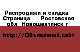  Распродажи и скидки - Страница 3 . Ростовская обл.,Новошахтинск г.